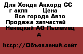 Для Хонда Аккорд СС7 1994г акпп 2,0 › Цена ­ 15 000 - Все города Авто » Продажа запчастей   . Ненецкий АО,Пылемец д.